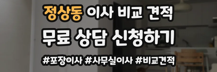 정상동 이사 비교 견적