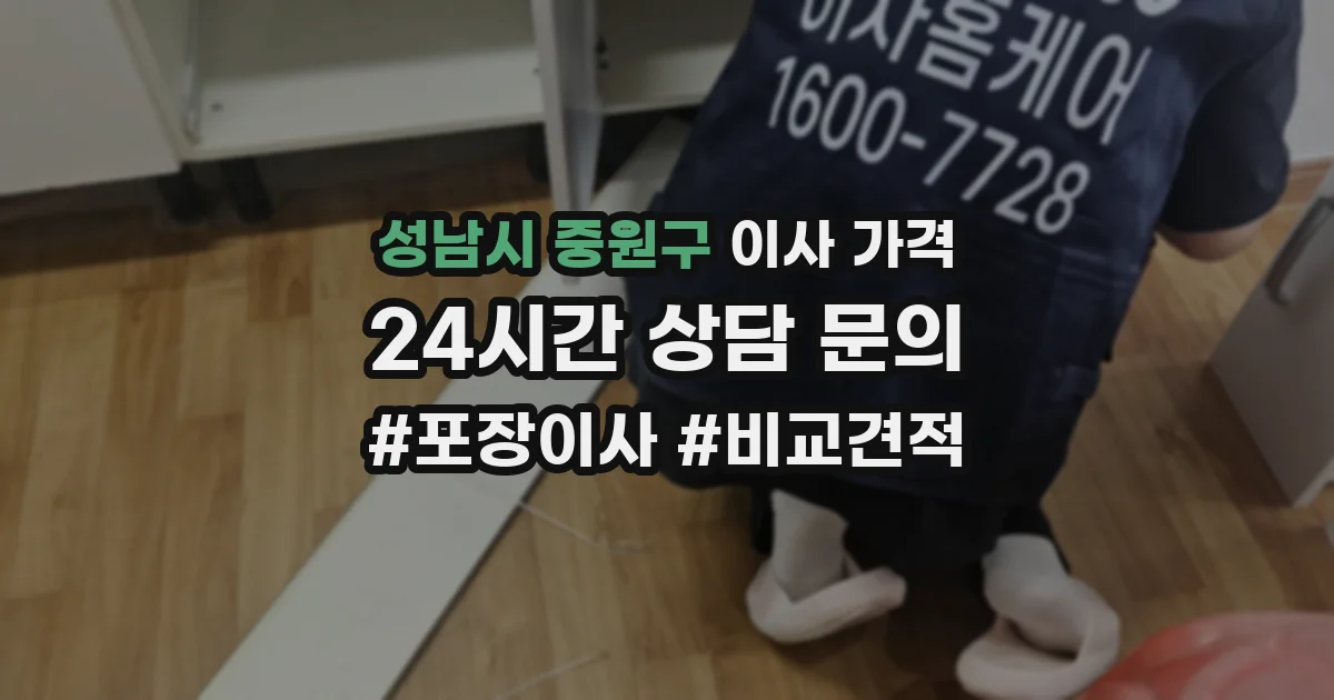 성남시 중원구 이사 가격