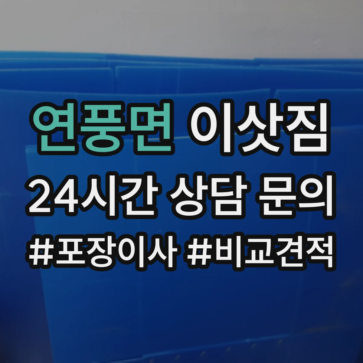 연풍면 이삿짐