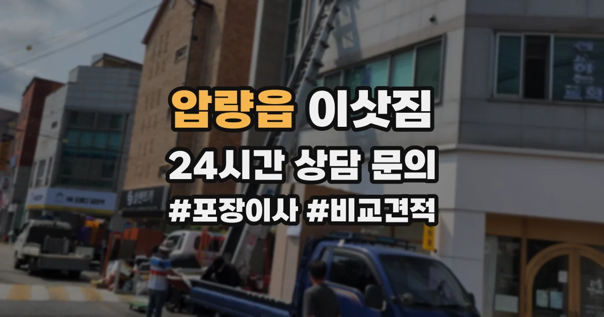 압량읍 이삿짐