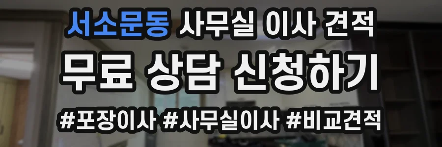서소문동 사무실 이사 견적