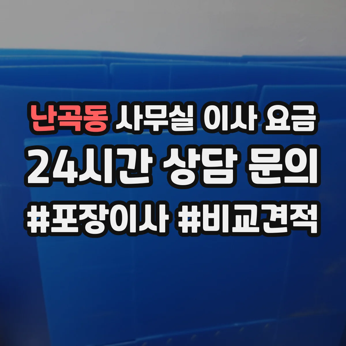 난곡동 사무실 이사 요금