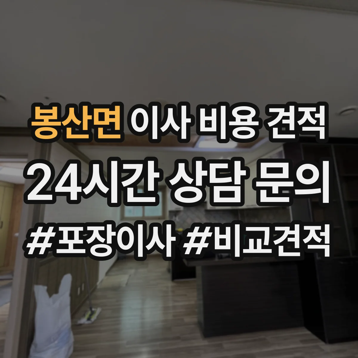 봉산면 이사 비용 견적