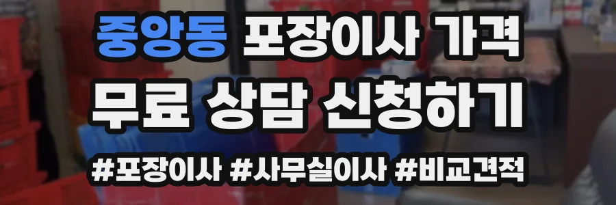 중앙동 포장이사 가격