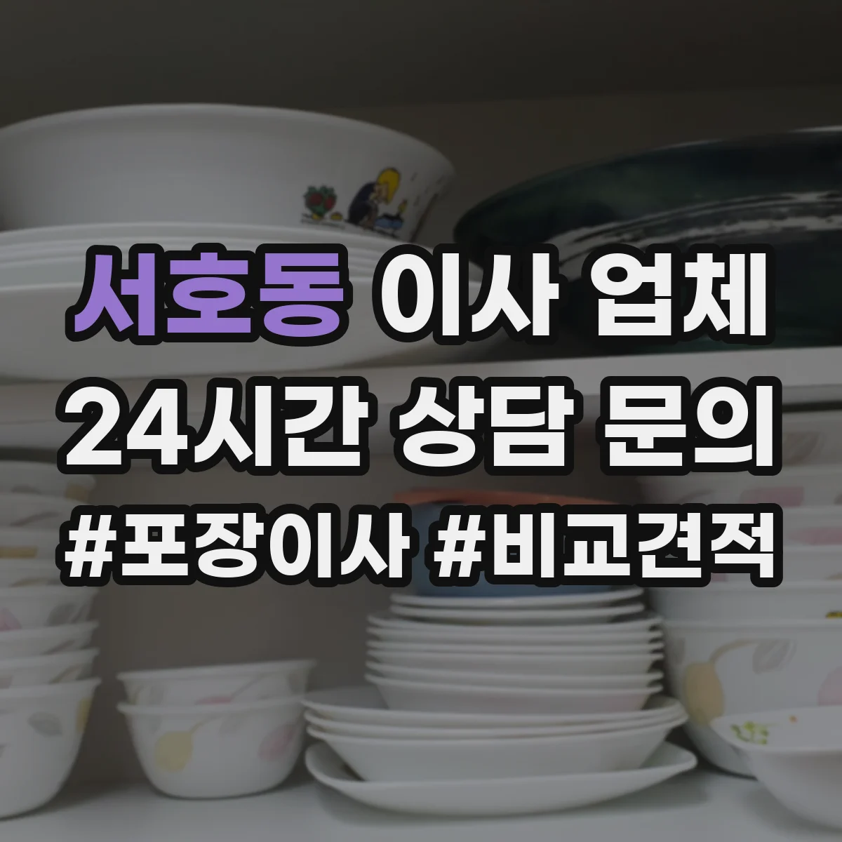 서호동 이사 업체