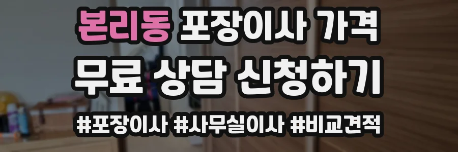본리동 포장이사 가격