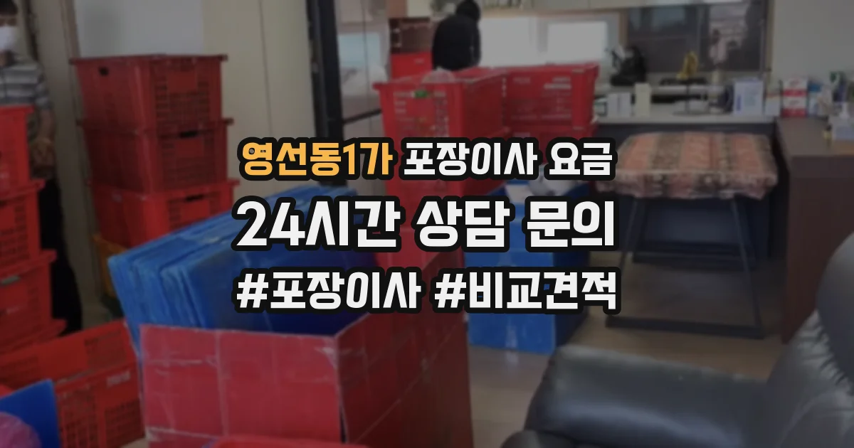 영선동1가 포장이사 요금
