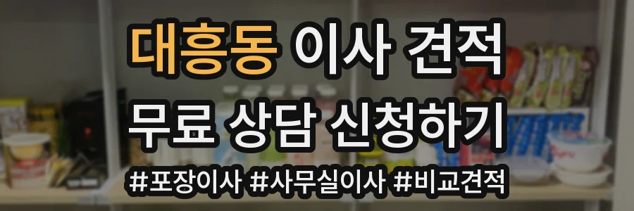 대흥동 이사 견적