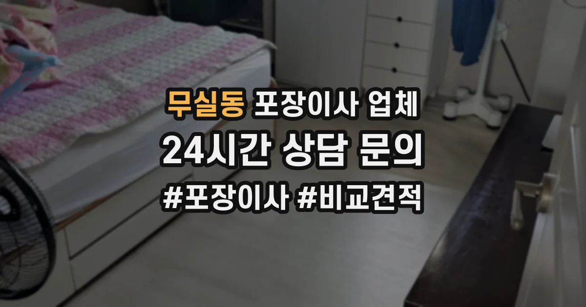 무실동 포장이사 업체