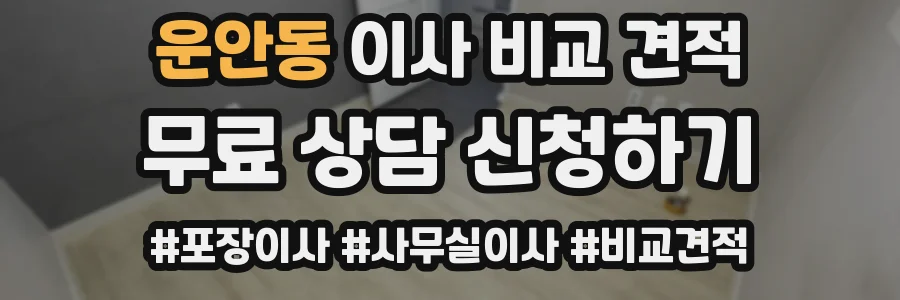 운안동 이사 비교 견적