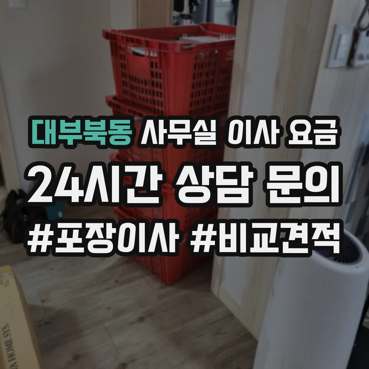 대부북동 사무실 이사 요금