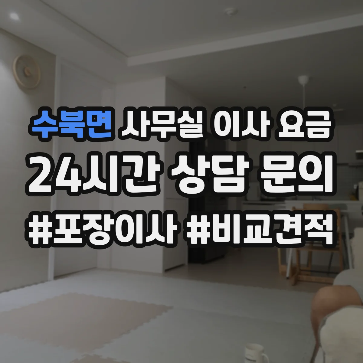 수북면 사무실 이사 요금