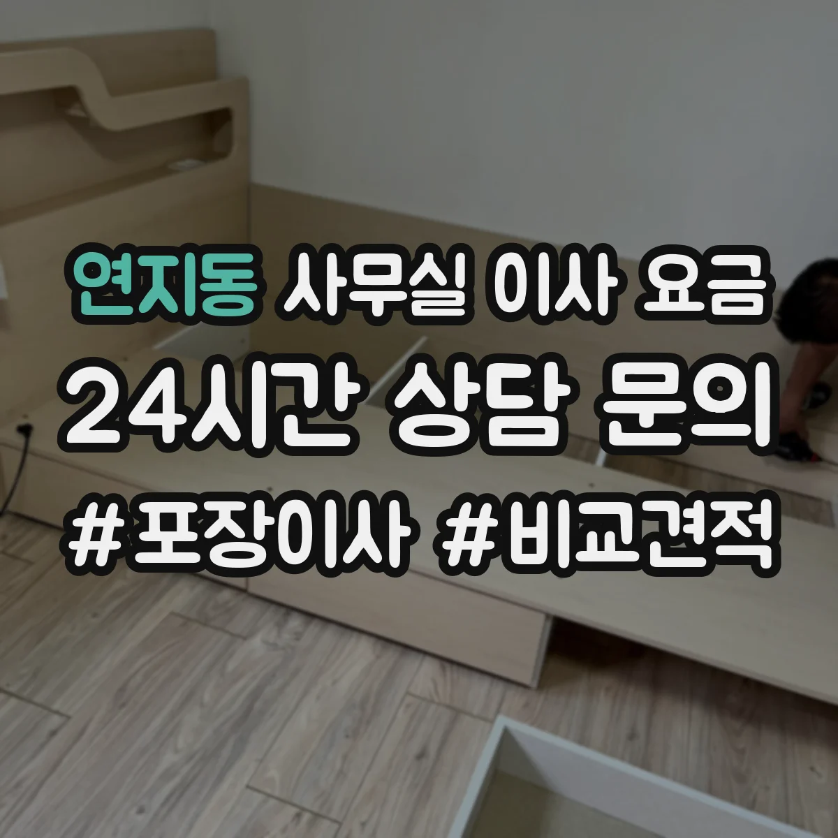 연지동 사무실 이사 요금