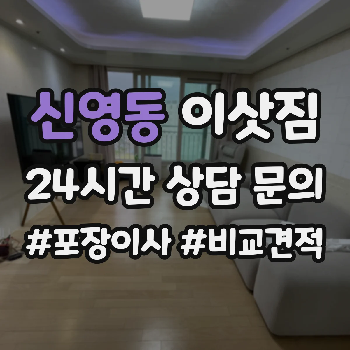 신영동 이삿짐