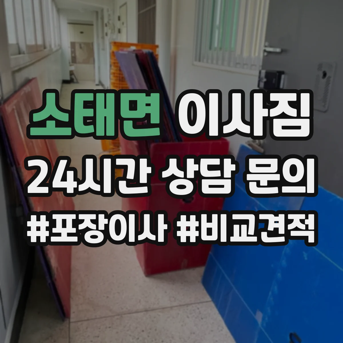 소태면 이사짐