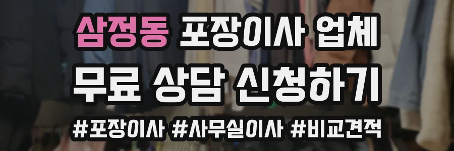 삼정동 포장이사 업체