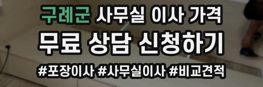 구례군 사무실 이사 가격