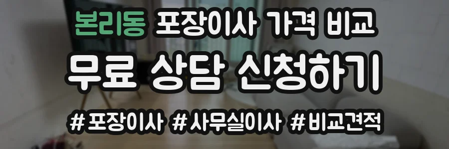 본리동 포장이사 가격 비교