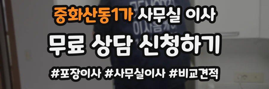 중화산동1가 사무실 이사