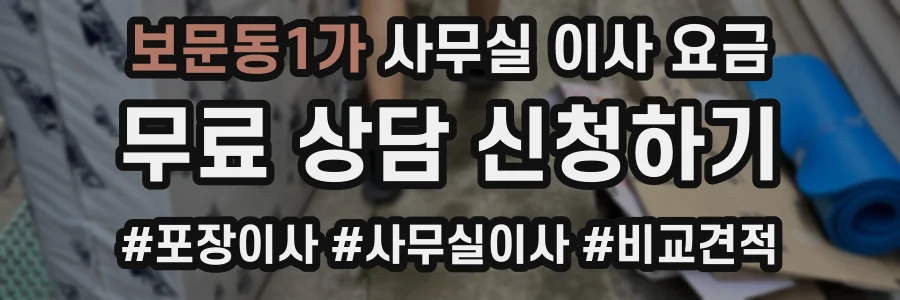 보문동1가 사무실 이사 요금