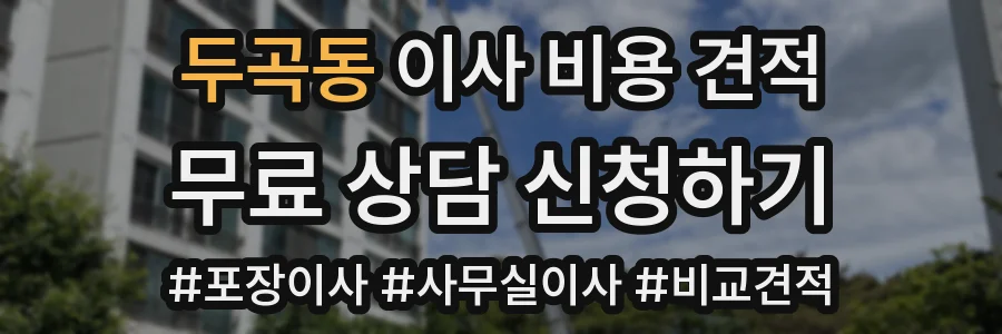 두곡동 이사 비용 견적