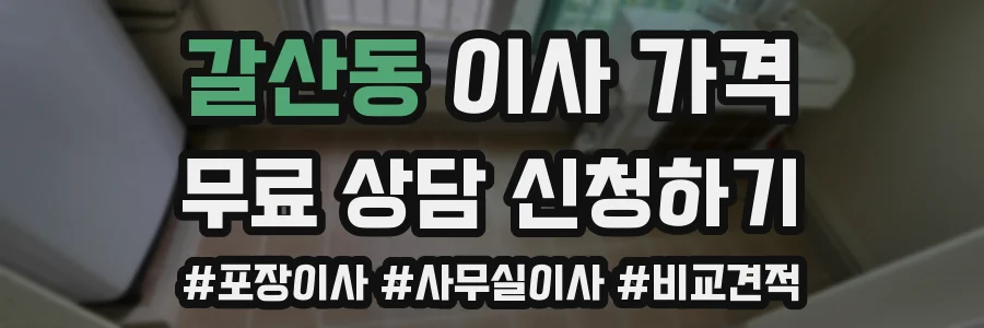 갈산동 이사 가격