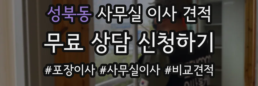 성북동 사무실 이사 견적