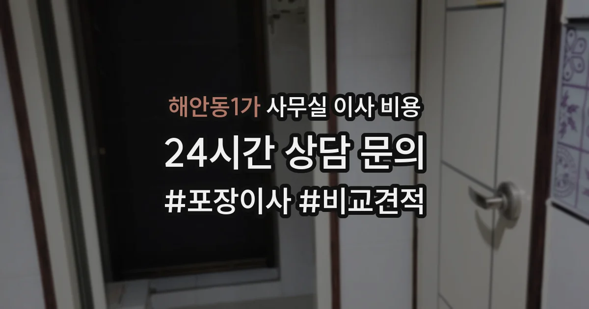 해안동1가 사무실 이사 비용