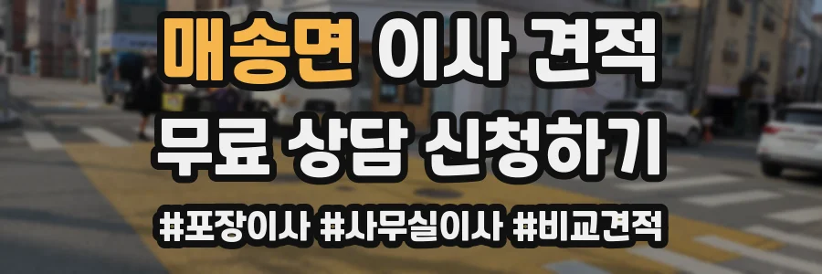 매송면 이사 견적