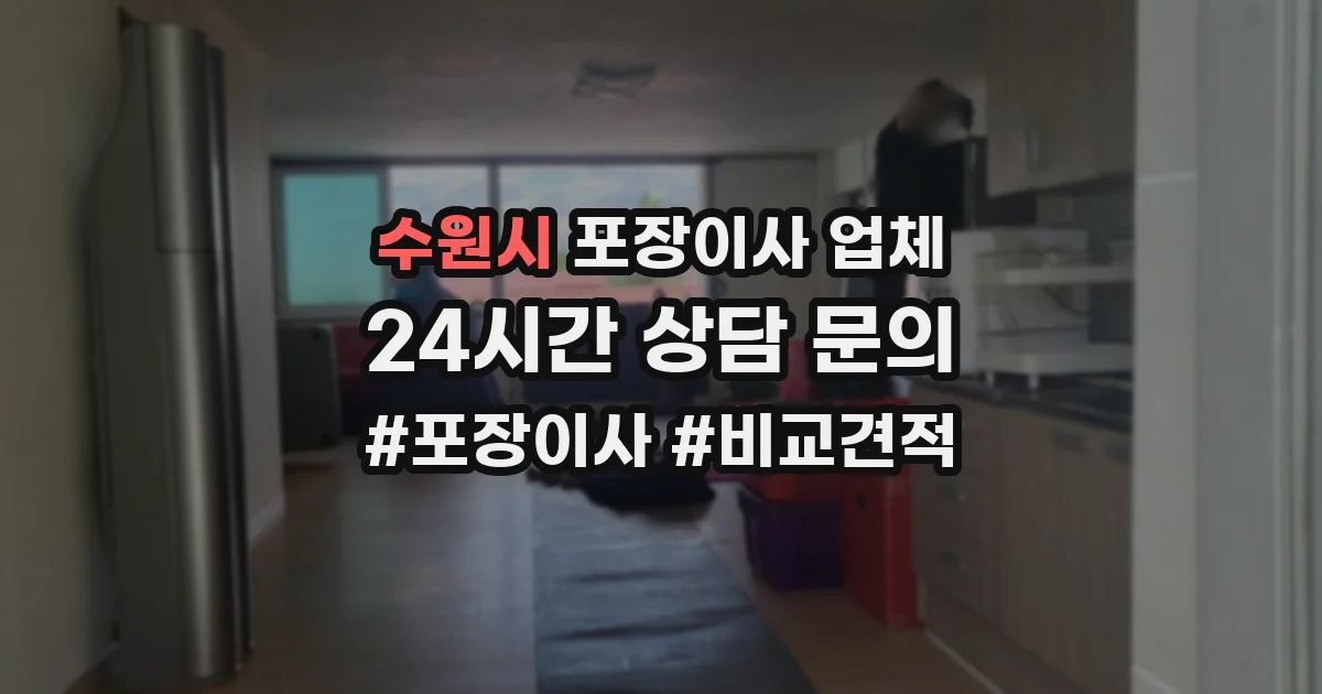 수원시 포장이사 업체