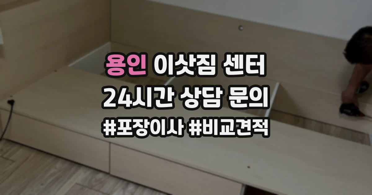 용인 이삿짐 센터