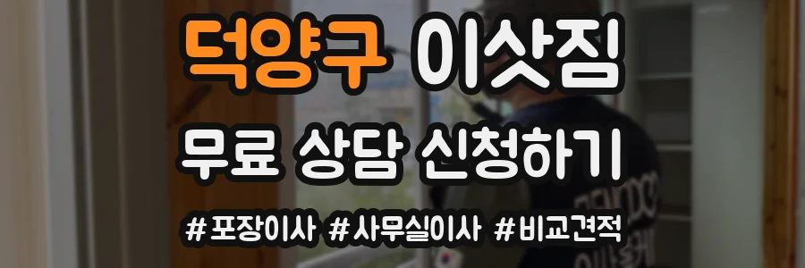 덕양구 이삿짐