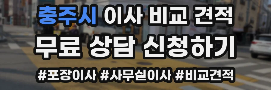 충주시 이사 비교 견적