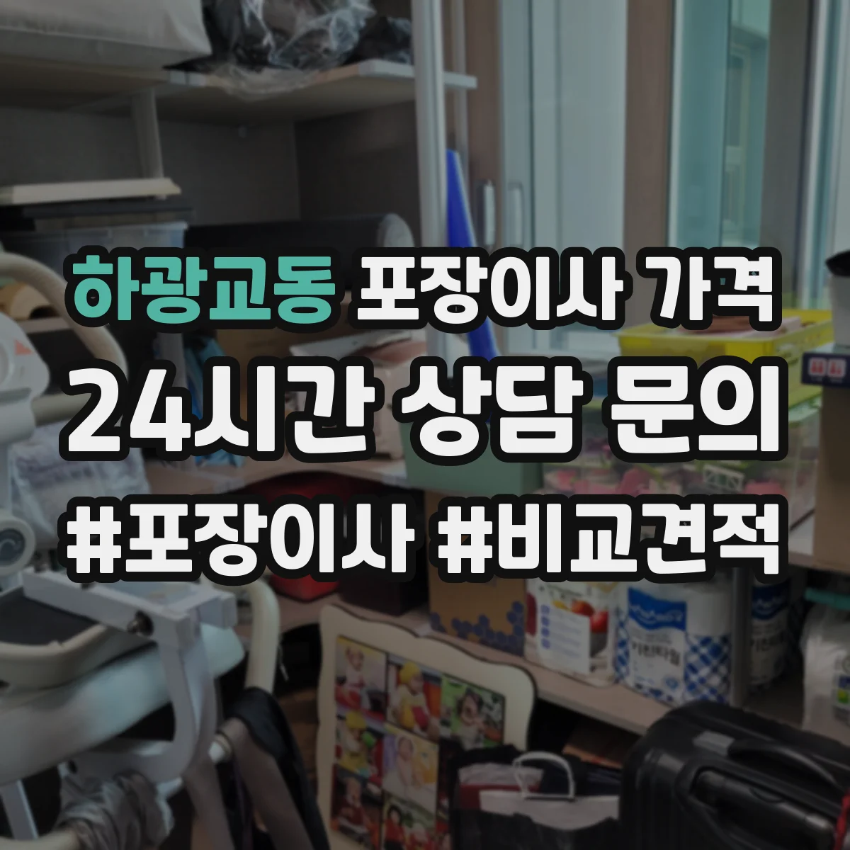 하광교동 포장이사 가격