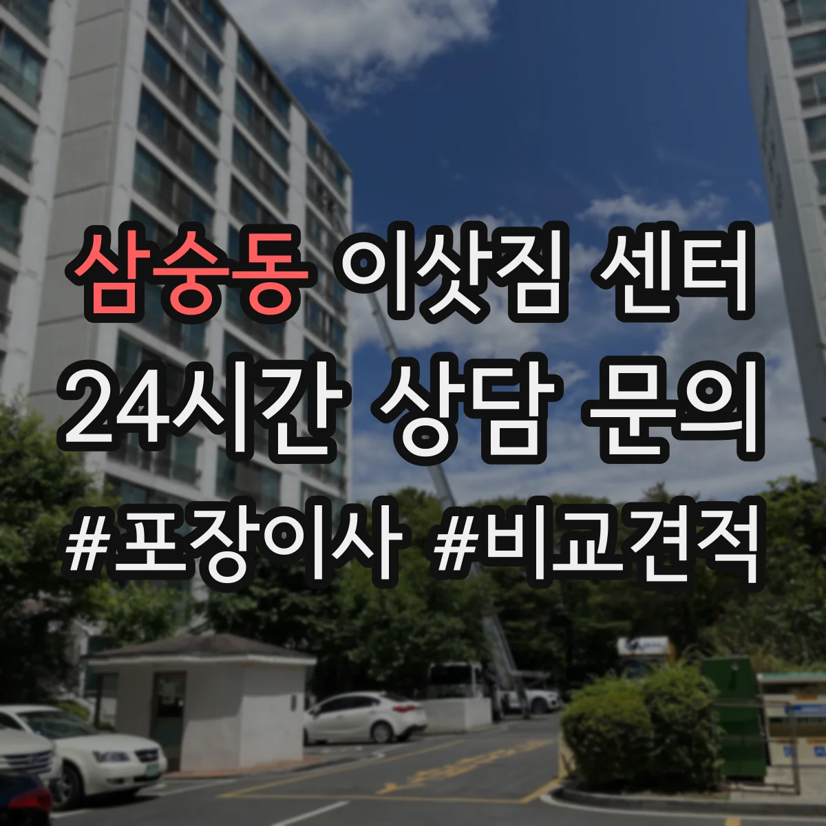 삼숭동 이삿짐 센터