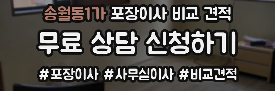 송월동1가 포장이사 비교 견적