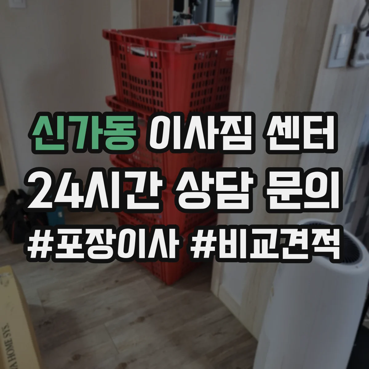 신가동 이사짐 센터