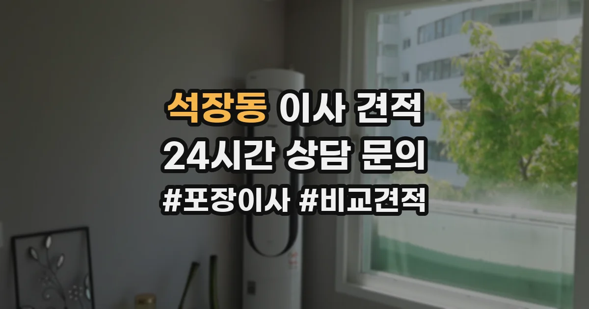 석장동 이사 견적