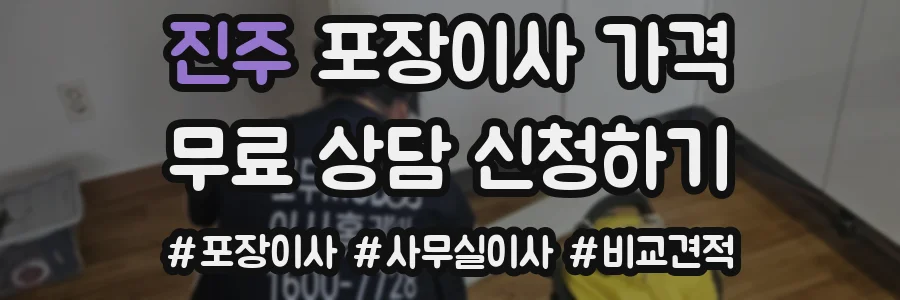 진주 포장이사 가격
