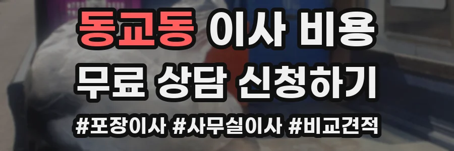 동교동 이사 비용