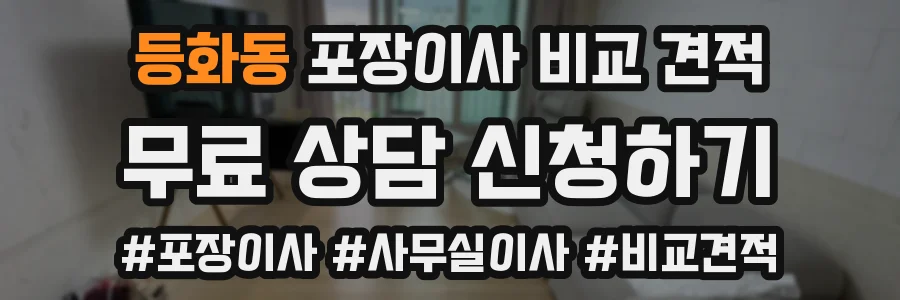 등화동 포장이사 비교 견적