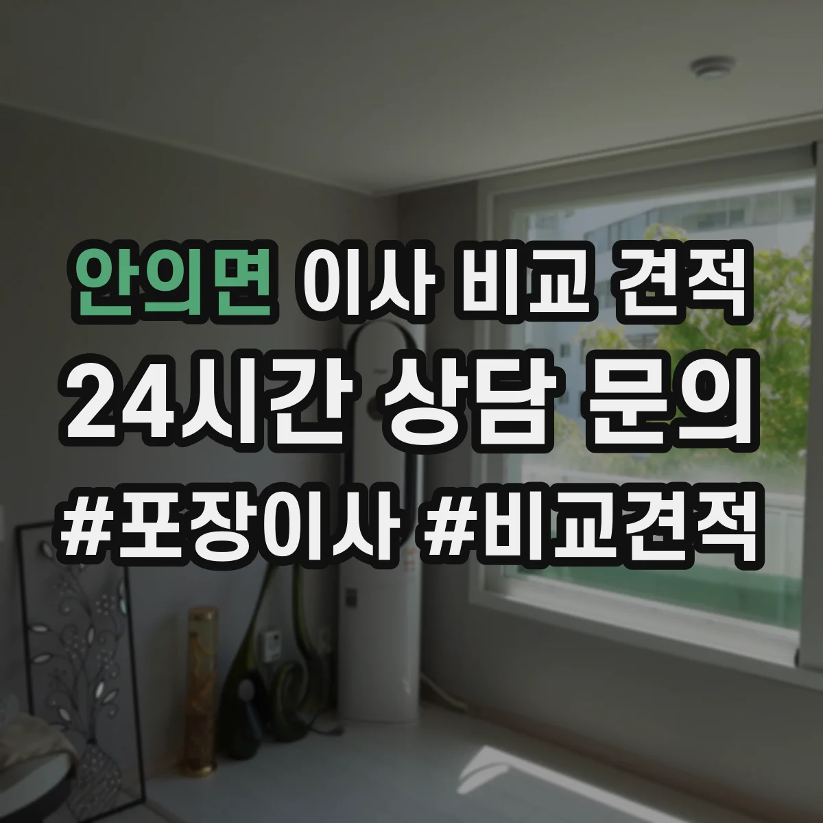 안의면 이사 비교 견적