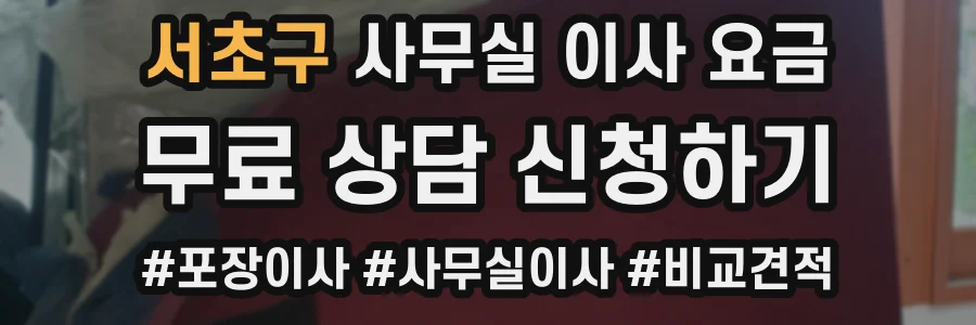 서초구 사무실 이사 요금