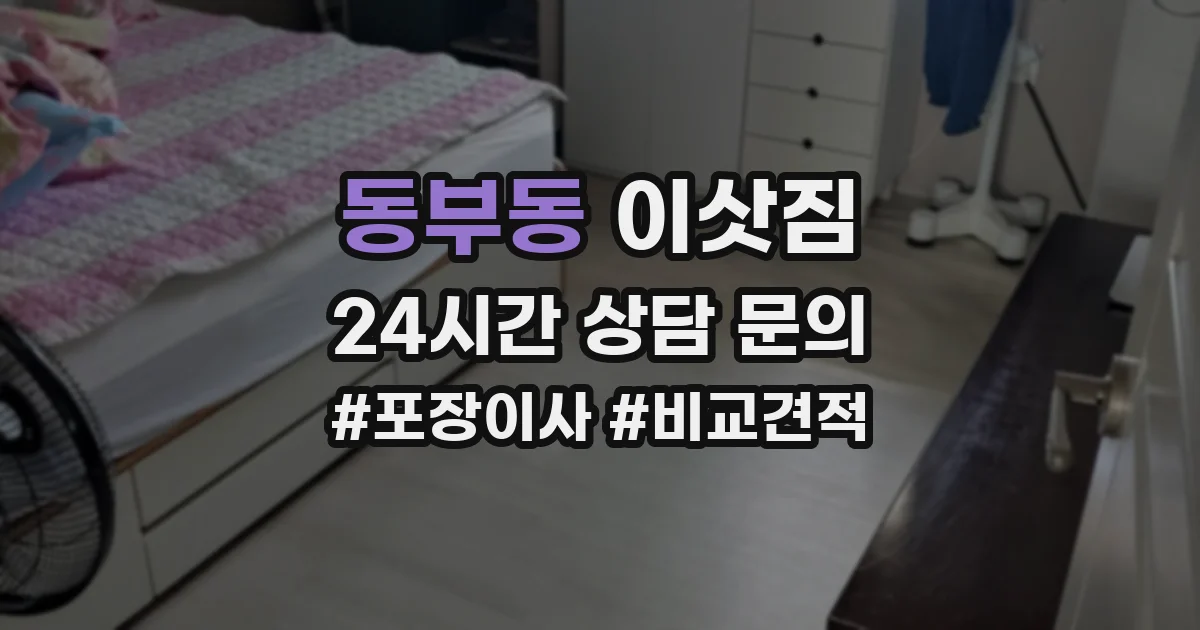 동부동 이삿짐