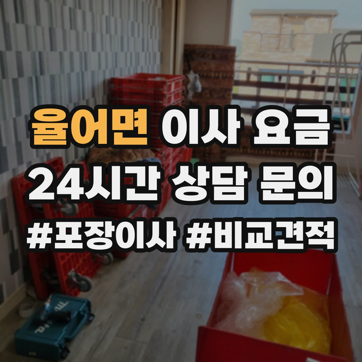 율어면 이사 요금