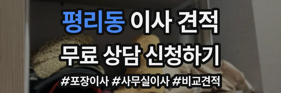 평리동 이사 견적