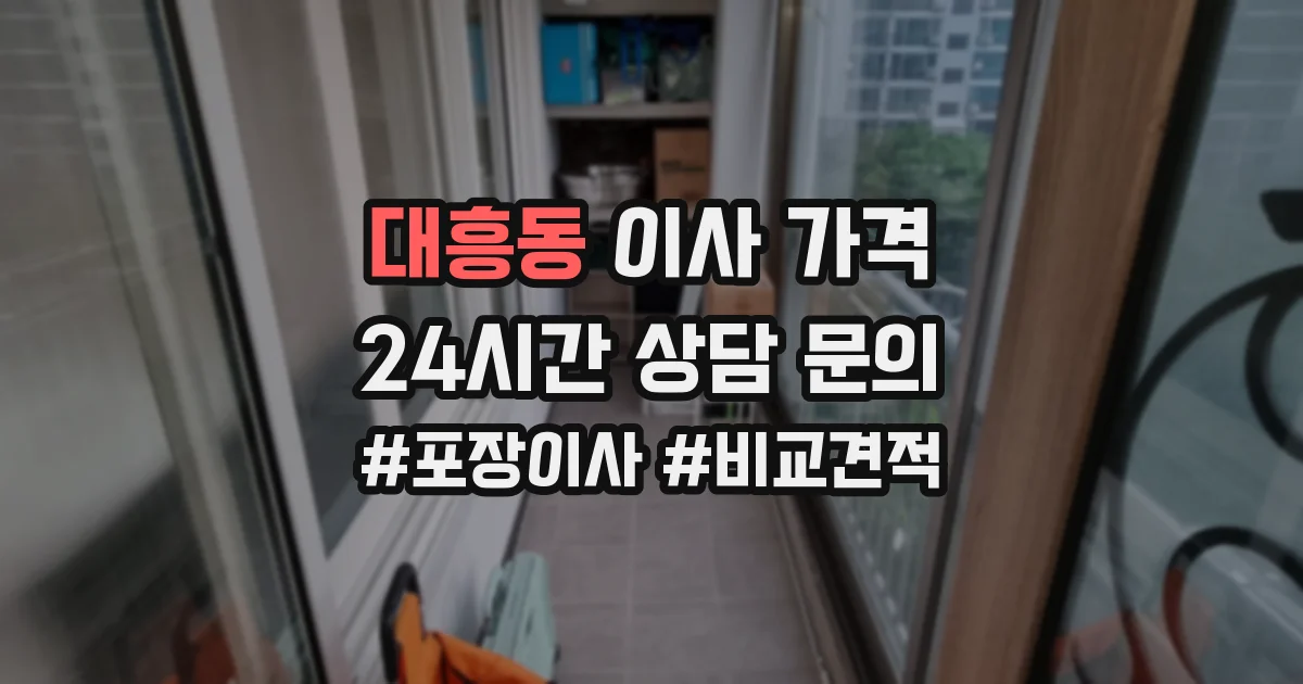 대흥동 이사 가격