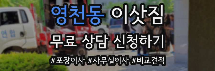 영천동 이삿짐