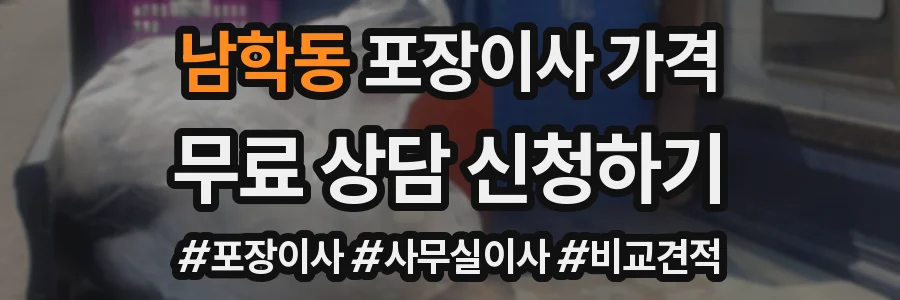 남학동 포장이사 가격