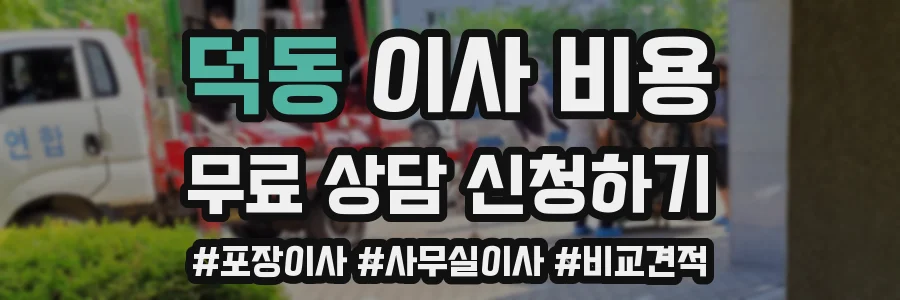 덕동 이사 비용
